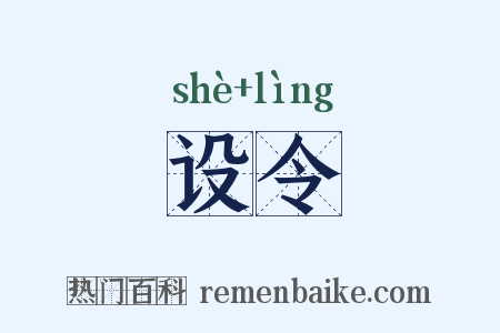 设令是什么意思的图片